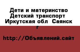 Дети и материнство Детский транспорт. Иркутская обл.,Саянск г.